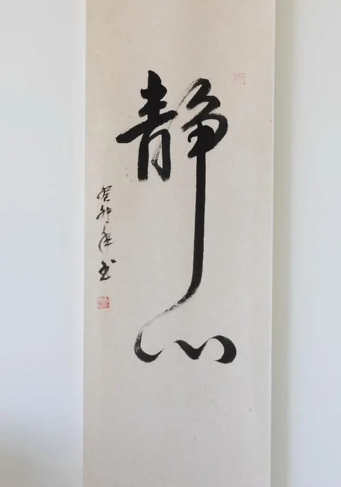 二樓客房牆上的「靜心」書法掛軸